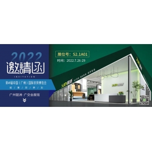 7月26-29日，思進家具在廣州國際家具博覽會S2.1A01展位等您！
